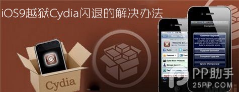 iOS9越狱Cydia闪退的解决方法1