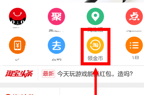 手机淘宝怎么领淘金币4
