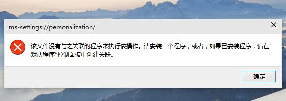 Win10系统的个性化打不开怎么办？1