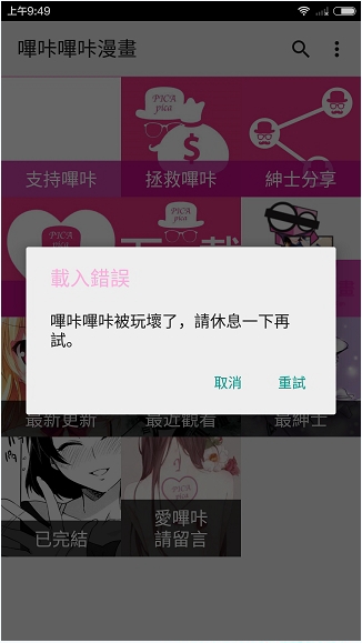 哔咔哔咔漫画出现载入错误怎么办？1