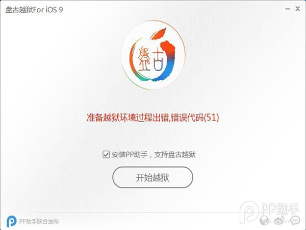 iOS9准备越狱过程环境出错,错误代码(51)怎么办?1