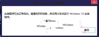 Win10系统安装程序无法正常启动怎么办1