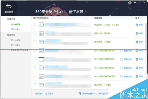 360安全卫士领航版怎么修改信任列表？4