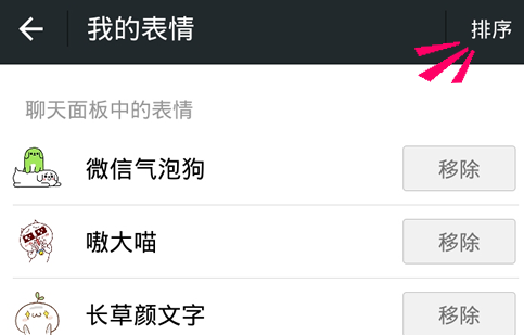 微信表情怎么排序3