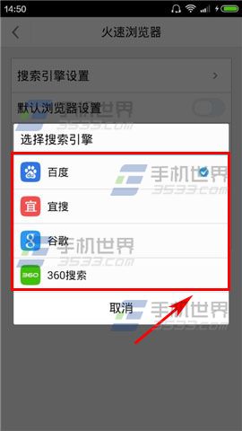 火速浏览器选择搜索引擎方法5