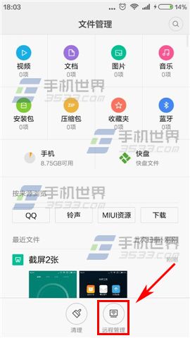 红米note2怎么远程管理文件?3