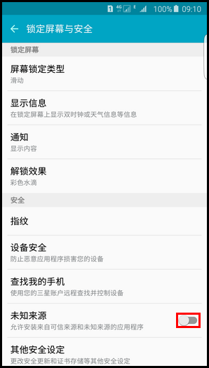 三星s6 edge+(G9280)怎么开启未知来源？4