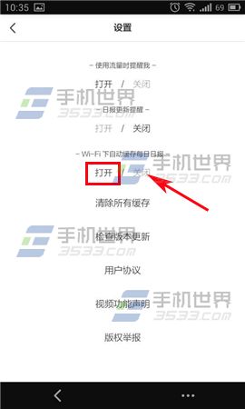 开眼设置wifi下自动缓存方法5