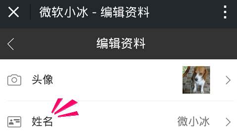 微信小冰怎么换名字5