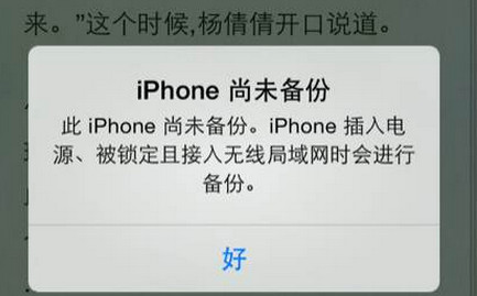 手机提示iphone尚未备份什么意思1