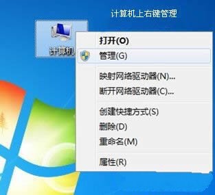 怎么打开Win7系统的设备管理器1