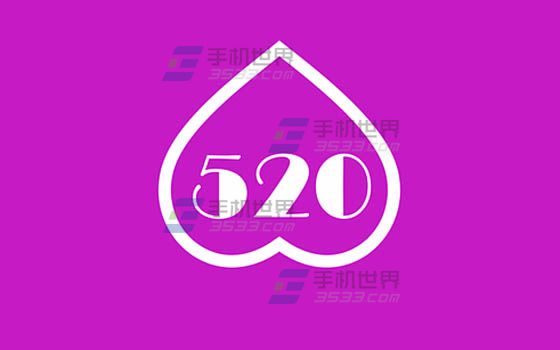 520怎么求约会？1