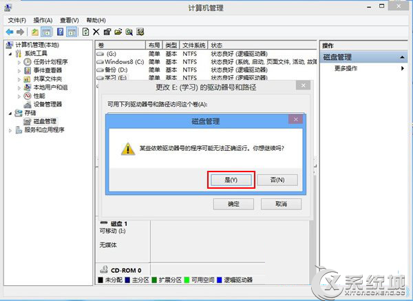 Win8磁盘盘符错乱怎么办？6