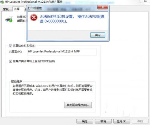 win7系统共享打印机配置保存出现0x00000001错误该怎么办1