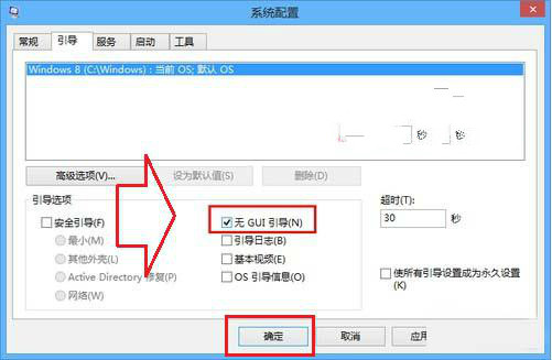 Win8系统如何关闭GUI引导加快开机速度2