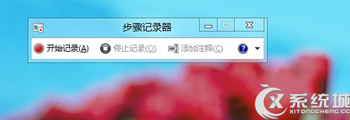 Win8如何使用步骤记录器功能3