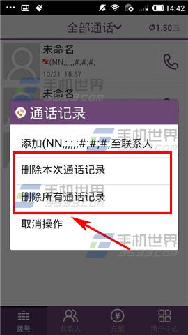 多聊电话删除通话记录方法5