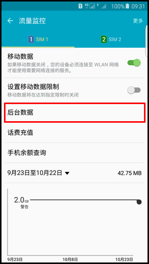 三星G9280如何阻止后台数据?4