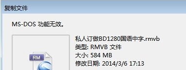 Win7系统复制文件提示“MS-DOS功能无效”原因和解决方法1