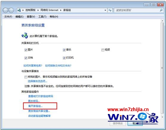 win7 ghost 纯净版系统下怎么退出家庭组1