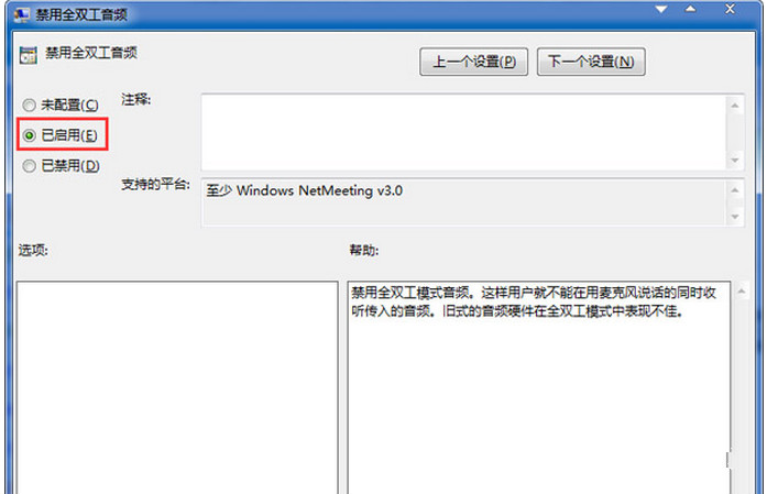 Win7怎样利用组策略关闭全双工音频模式3