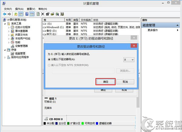 Win8磁盘盘符错乱怎么办？5