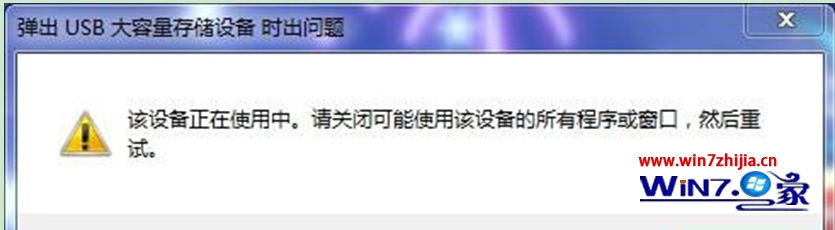 Win7系统中移动硬盘要退出时总提示该设备正在使用中如何解决1