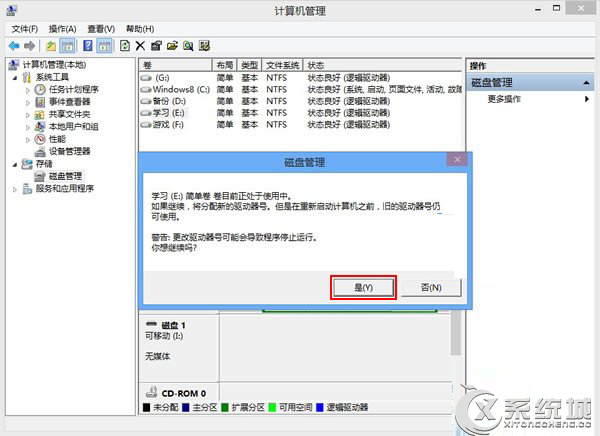 Win8磁盘盘符错乱怎么办？7