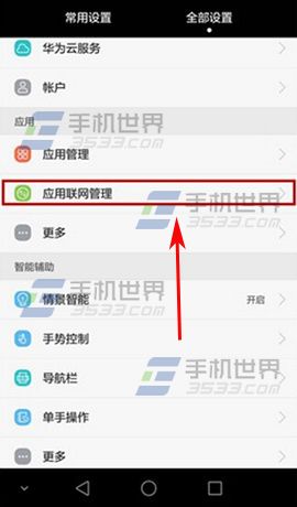 华为G7Plus怎么限制应用连网2