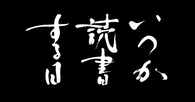 赤松阳构造先生设计的可是日本电影的灵魂15