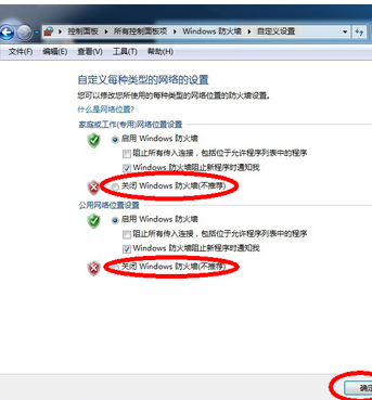 如何关闭win7防火墙4