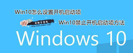 Win10怎么设置开机启动项1