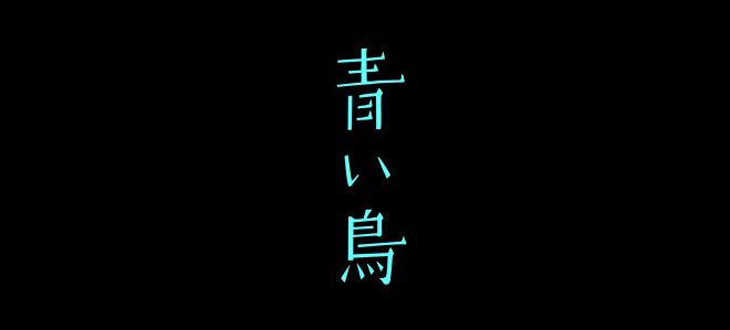 赤松阳构造先生设计的可是日本电影的灵魂14