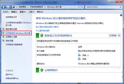 win7系统下正确关闭防火墙的方法3