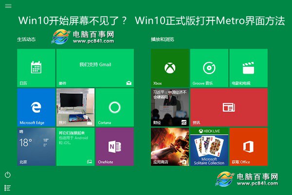 Win10开始屏幕不见了？1