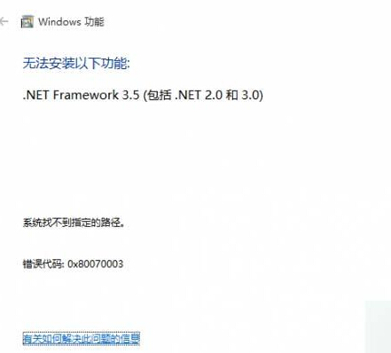 Win10系统安装.net失败提示错误代码0x80070003的故障分析及解决方法1