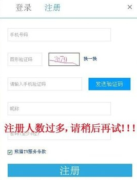 熊猫tv注册失败原因3