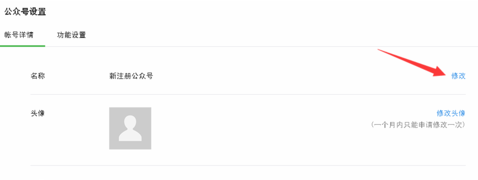 微信公众号怎么改名字2