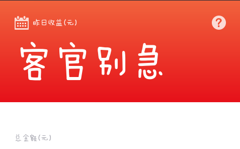 余额宝显示客官别急是什么1