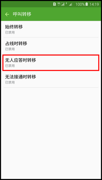 三星N9200呼叫转移怎么设置6
