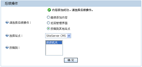 SiteServer CMS内容怎么在本站与站之间自动转移4