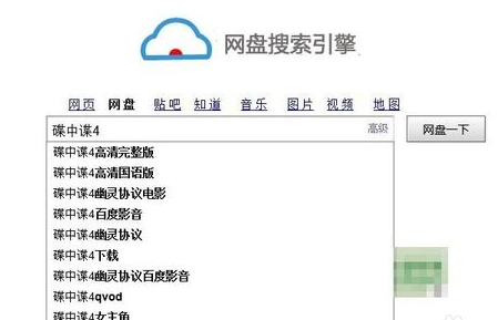 利用百度网盘搜索资源方法分享2