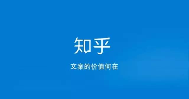 知乎｜文案凭什么拿高工资？1