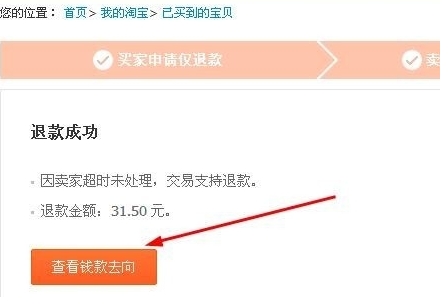 淘宝查看退款记录方法4