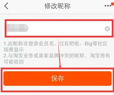 手机淘宝怎么修改昵称4