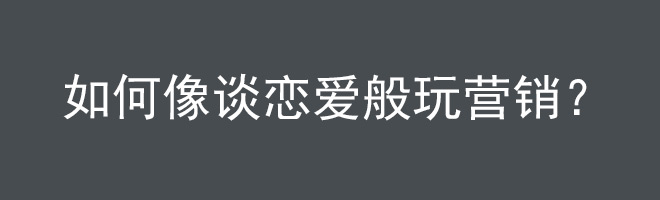 知乎：如何像谈恋爱般玩营销？1