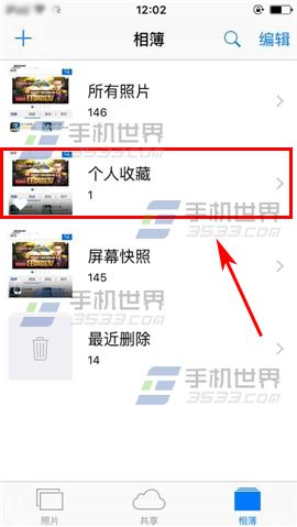 苹果iPhone6S个人照片如何收藏?3