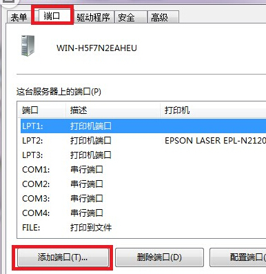 win7电脑中的打印服务器端口如何添加？4