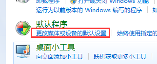 如何开启win7电脑的自动播放功能？3