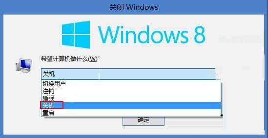 Win8实现快速关机的技巧大全2